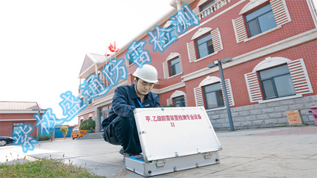 防雷檢測：紫極盛通，專業(yè)守護，安全可靠，為您的建筑保駕護航